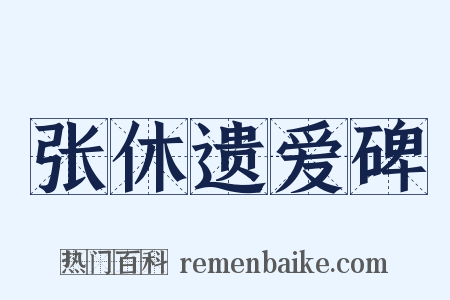 张休遗爱碑是什么意思的图片